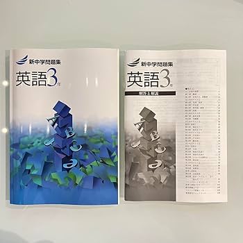 Amazon.co.jp: 新中学問題集英語3年 標準編 解答付き 新中問